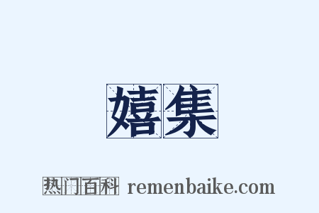 嬉集是什么意思的图片